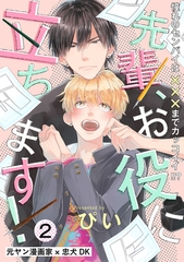 【期間限定　無料お試し版　閲覧期限2025年12月11日】先輩、お役に立ちます！(2) [ふゅーじょんぷろだくと]