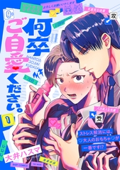 【期間限定　無料お試し版　閲覧期限2025年12月11日】何卒ご自愛ください。(1) [ふゅーじょんぷろだくと]