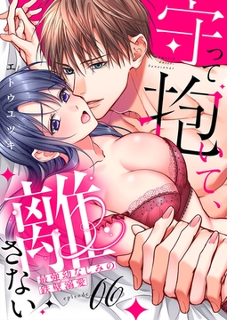 守って抱いて、離さない〜最強幼なじみの鉄壁溺愛〜６ [モバイルメディアリサーチ]