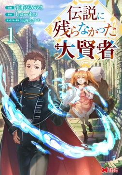 伝説に残らなかった大賢者（コミック） ： 1 [双葉社]