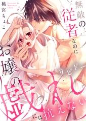 無敵の従者なのにお嬢の戯れ（リビドー）には抗えない【電子単行本】 [forcs]