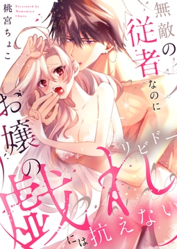 無敵の従者なのにお嬢の戯れ（リビドー）には抗えない【電子単行本】 [forcs]