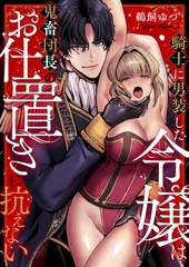 騎士に男装した令嬢は鬼畜団長のお仕置きに抗えない(1) [forcs]