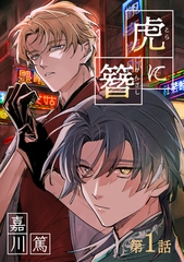 虎に簪 1【単話】 [心交社]