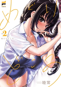 めぐりどころ 2【電子版限定特典付き】 [ジーオーティー]