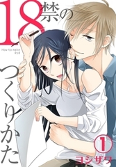 18禁のつくりかた【特装版】　完結イッキ読みパック [シーモアコミックス]