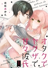 オタクでヤクザで甘々彼氏【描き下ろしおまけ付き特装版】　完結イッキ読みパック [シーモアコミックス]