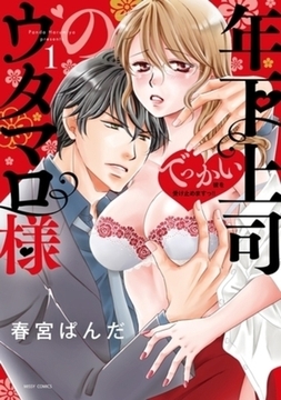 年下上司のウタマロ様 でっかい彼を受け止めますっ！！　完結イッキ読みパック [宙出版]