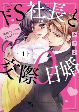 ドS社長と交際0日婚 ～契約にセックスは含まれます！？～　完結イッキ読みパック [宙出版]
