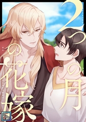 2つの月の花嫁【全年齢版】(26) [KENAZ]