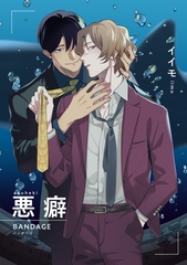 悪癖 【雑誌掲載版】BANDAGE [竹書房]