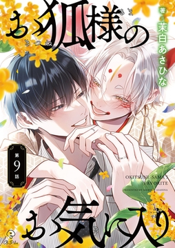 お狐様のお気に入り act.9 [ブライト出版]