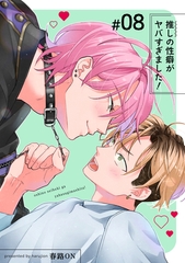 推しの性癖がヤバすぎました！ 【短編】#08 [竹書房]