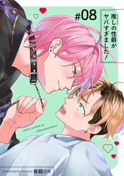 推しの性癖がヤバすぎました！ 【短編】#08 [竹書房]