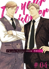I’m your Prisoner お付き合い編 【雑誌掲載版】#04 [竹書房]
