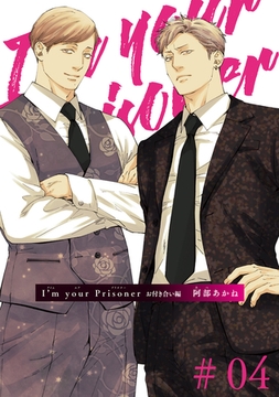 I’m your Prisoner お付き合い編 【雑誌掲載版】#04 [竹書房]