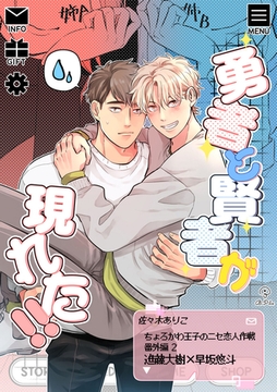 ちょろかわ王子のニセ恋人作戦 番外編《勇者と賢者が現れた！！》【同人誌】 [ブライト出版]