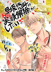 ちょろかわ王子のニセ恋人作戦 番外編《早坂悠斗はHな実績解除がしたいっ》【同人誌】 [ブライト出版]