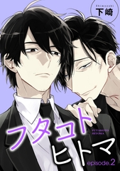 フタコトヒトマ 【雑誌掲載版】episode.2 [竹書房]