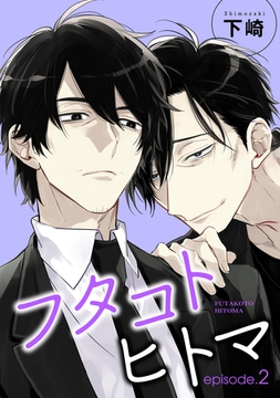 フタコトヒトマ 【雑誌掲載版】episode.2 [竹書房]