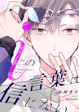 iの言葉は信じない【単話売】(6) [ジュリアンパブリッシング]