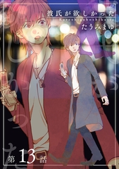 彼氏が欲しかった 【雑誌掲載版】第13話 [竹書房]