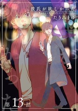 彼氏が欲しかった 【雑誌掲載版】第13話 [竹書房]