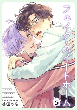 フェイク・スイートホーム 【短編】5 [竹書房]