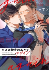 キスは捜査のあとで アゲイン【単話売】(4) [ジュリアンパブリッシング]