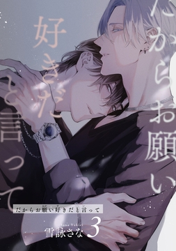 だからお願い好きだと言って 【短編】３ [竹書房]