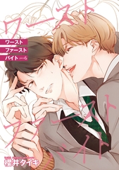 ワースト ファースト バイト 【雑誌掲載版】piece6 [竹書房]