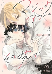 マジックアワーのその先で act.3 [ブライト出版]