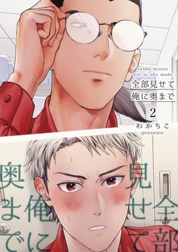 全部見せて俺に奥まで 【短編】2 [竹書房]