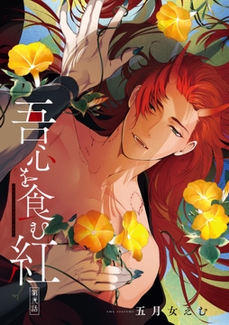 吾心を食む紅 【単話版】第弐話 [竹書房]