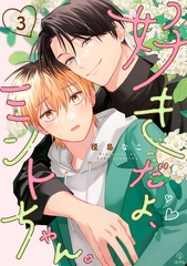 好きだよ、ミントちゃん。 act.3 [ブライト出版]