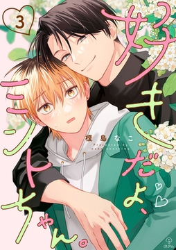 好きだよ、ミントちゃん。 act.3 [ブライト出版]