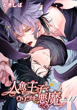 人魚と王子とウソツキ悪魔 【単話版】scene.14 [竹書房]