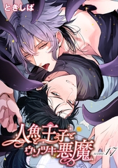 人魚と王子とウソツキ悪魔 【単話版】scene.17 [竹書房]