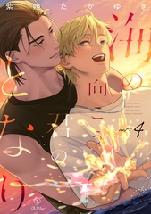 海の向こう君のとなり act.4 [ブライト出版]