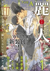 麗人2026年1月号　type-A [竹書房]