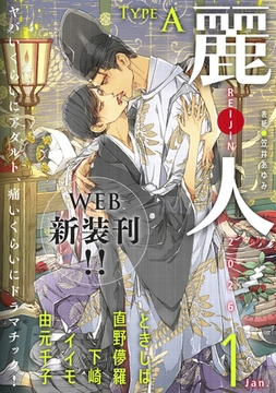 麗人2026年1月号　type-A [竹書房]