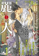 麗人2026年1月号　type-B [竹書房]