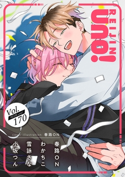 麗人uno！ Vol.170 [竹書房]