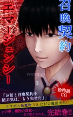 召喚契約エマージェンシー【絵物語CG】（３） [クロスフォリオ出版]