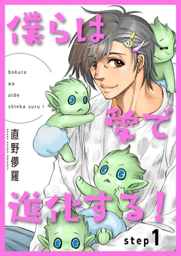 僕らは愛で進化する！ 【雑誌掲載版】step1 [竹書房]