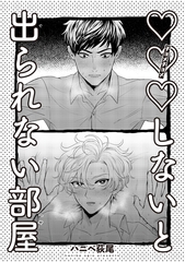 ×××しないと出られない部屋 【雑誌掲載版】 [竹書房]