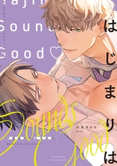 はじまりはSoundsGood [竹書房]