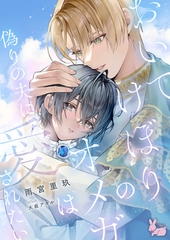 おいてけぼりのオメガは偽りの夫に愛されたい [aito]