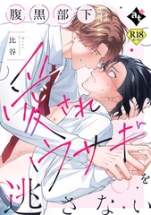 腹黒部下は愛されウサギを逃さない【18禁単話版／比谷】ダウナー系上司と絶倫部下のあまあまエッチBL① [ライブコミックス]