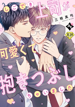 しごでき上司が可愛くて抱きつぶしちゃいました【18禁単話版／三枝真弓】ダウナー系上司と絶倫部下のあまあまエッチBL③ [ライブコミックス]